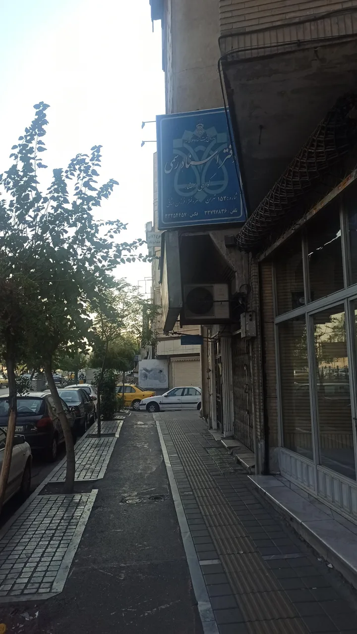دفترخانه اسناد رسمی ۱۵۲ فرزان اشافی - دفتر اسناد رسمی در تهران - تصویر 5