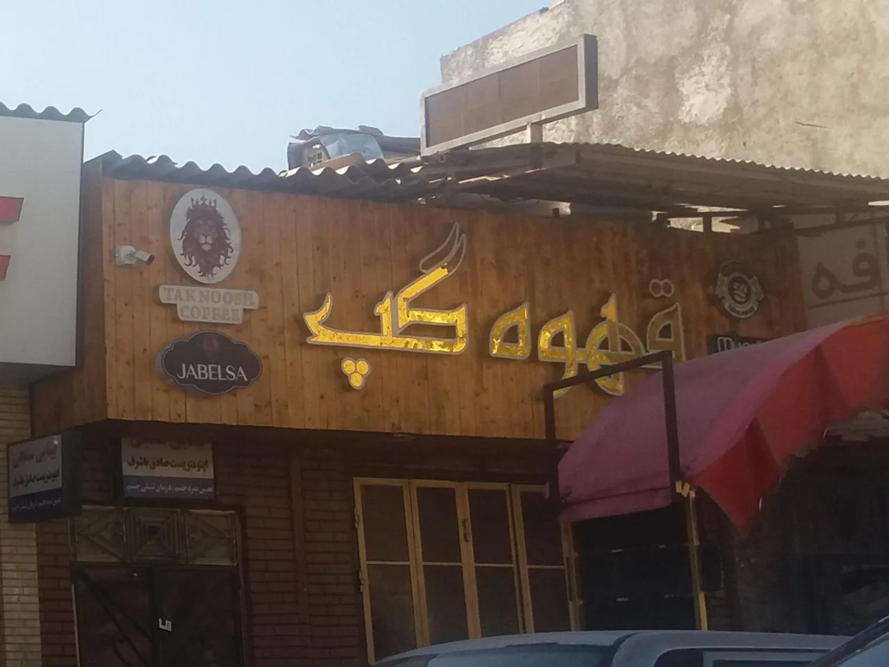 قهوه گپ
