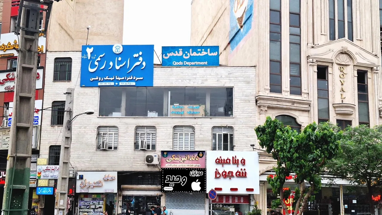 دفتر اسناد رسمی شماره ۲ شهرقدس - دفتر اسناد رسمی در تهران - تصویر 2