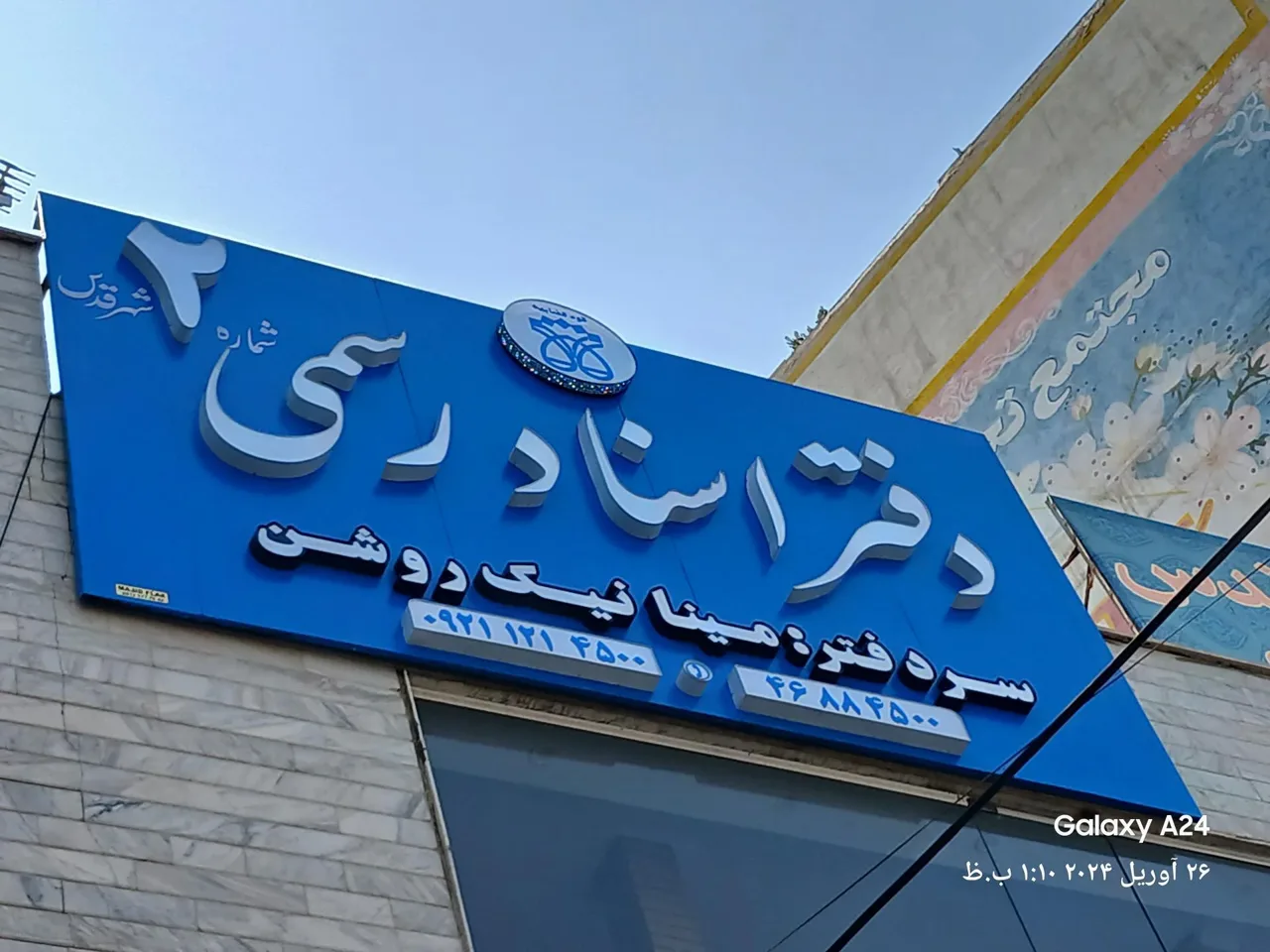 دفتر اسناد رسمی شماره ۲ شهرقدس - دفتر اسناد رسمی در تهران - تصویر 4