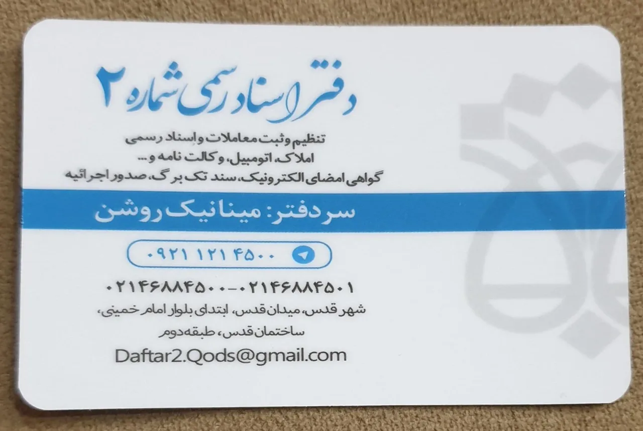 دفتر اسناد رسمی شماره ۲ شهرقدس - دفتر اسناد رسمی در تهران - تصویر 5
