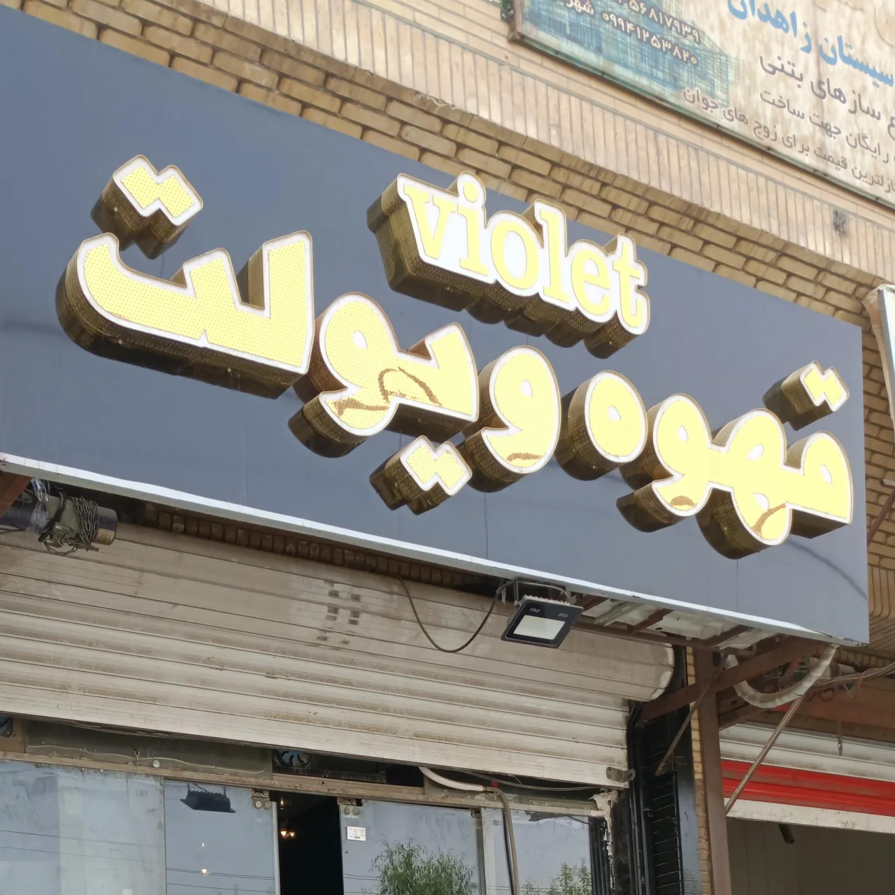 کافه ویولت