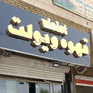 کافه ویولت