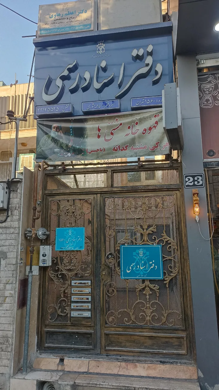 دفتر اسناد رسمی ۱۵۶۰ تهران - تصویر 2