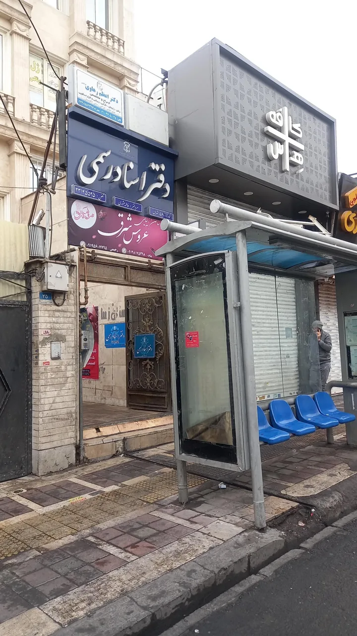 دفتر اسناد رسمی ۱۵۶۰ تهران - تصویر 3