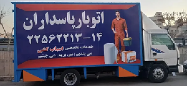 اتوبار و باربری پاسداران
