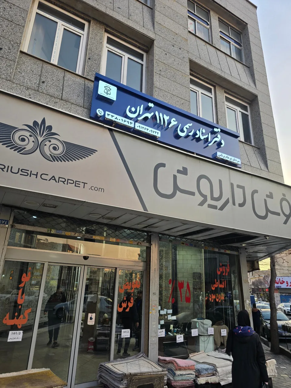 دفترخانه اسناد رسمی ۱۱۲۶ تهران - دفتر اسناد رسمی در تهران - تصویر 3