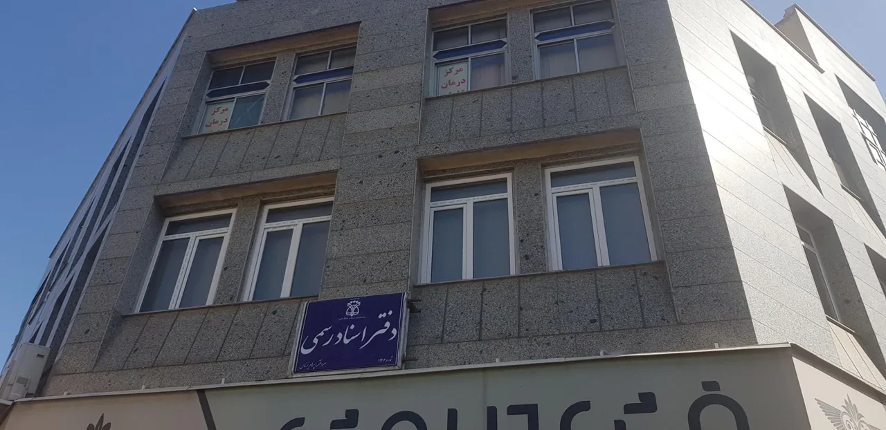 دفترخانه اسناد رسمی ۱۱۲۶ تهران - دفتر اسناد رسمی در تهران - تصویر 5