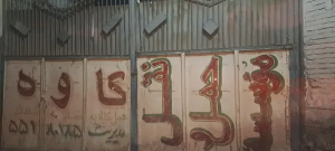 باربری کاوه