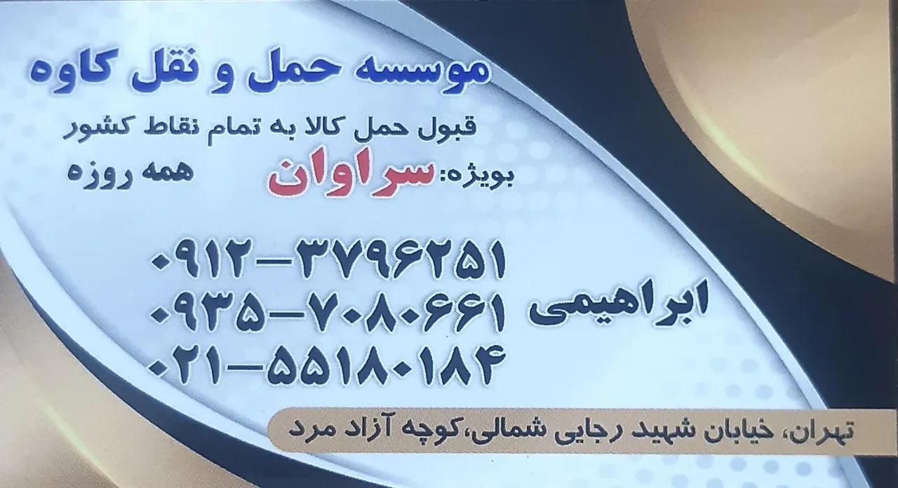 باربری کاوه - تصویر 2