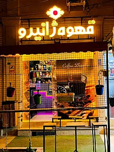 قهوه ژانیرو