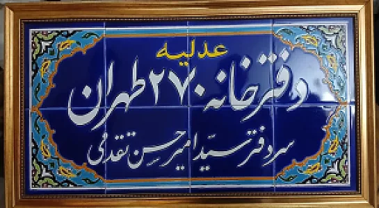 دفترخانه اسناد رسمی ۲۷۰ تهران