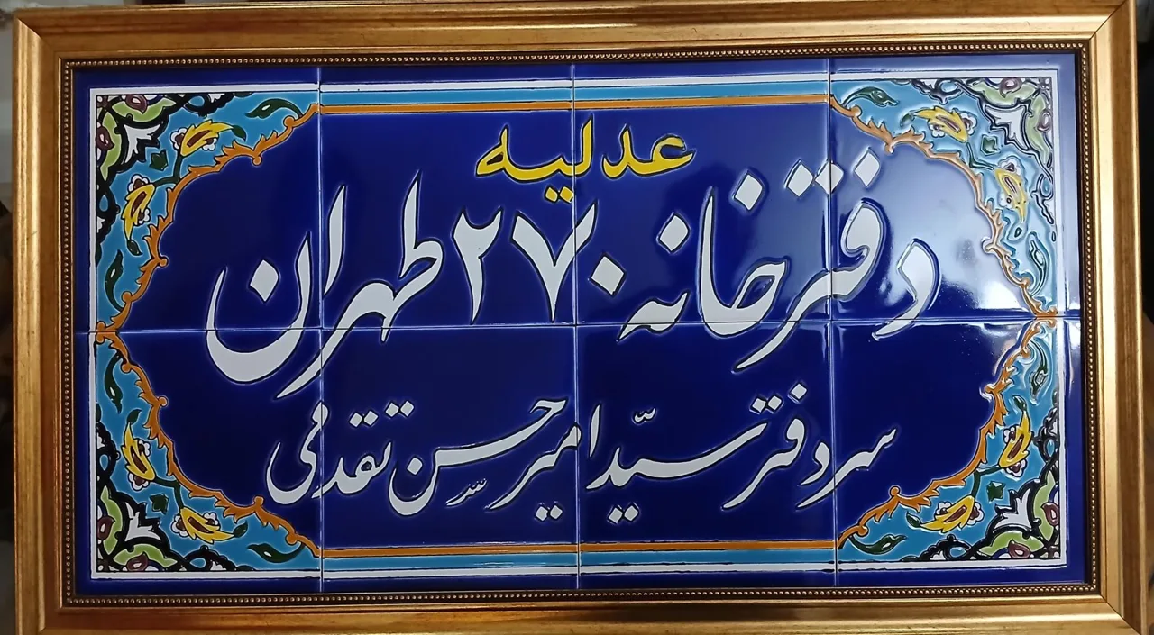 دفترخانه اسناد رسمی ۲۷۰ تهران