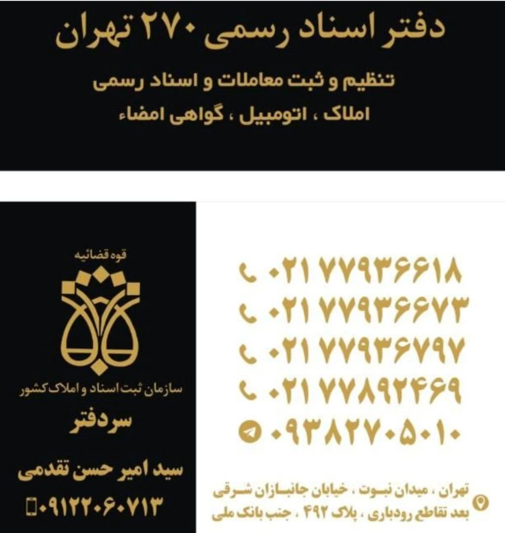 دفترخانه اسناد رسمی ۲۷۰ تهران - دفتر اسناد رسمی در تهران - تصویر 2