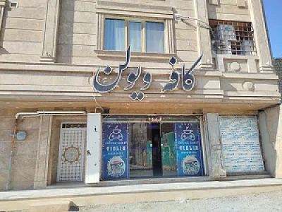 کافه ویولن