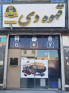 قهوه دِی