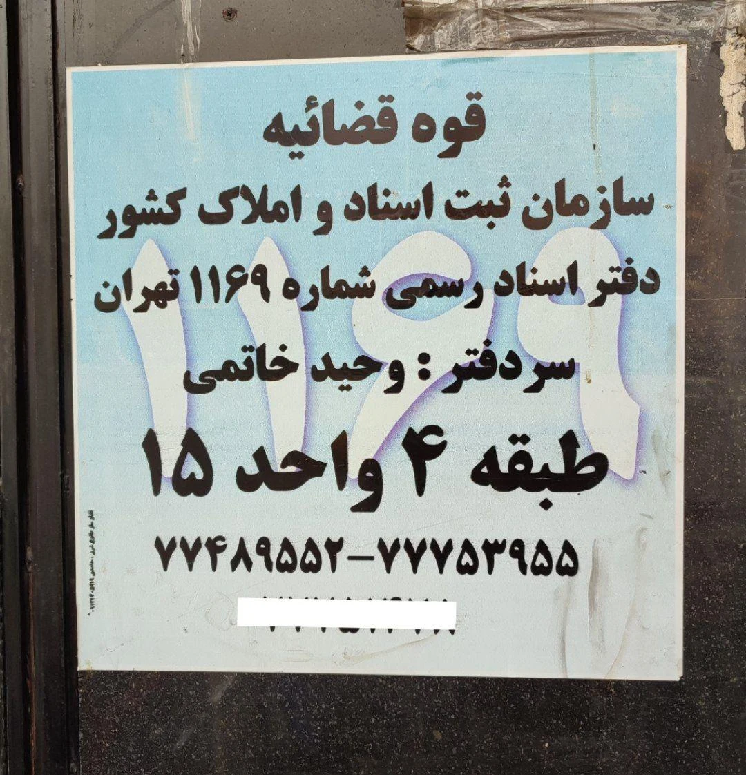 دفتر اسناد رسمی 1169 تهران - دفتر اسناد رسمی در تهران - تصویر 4