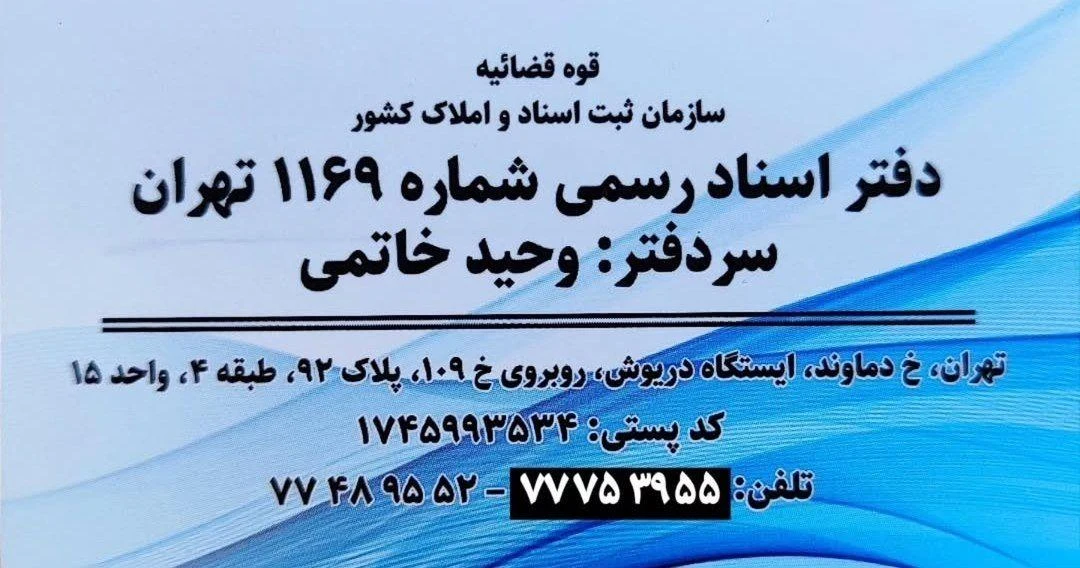 دفتر اسناد رسمی 1169 تهران - دفتر اسناد رسمی در تهران - تصویر 5