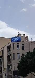دفتر اسناد رسمی 472 تهران رکن آبادی