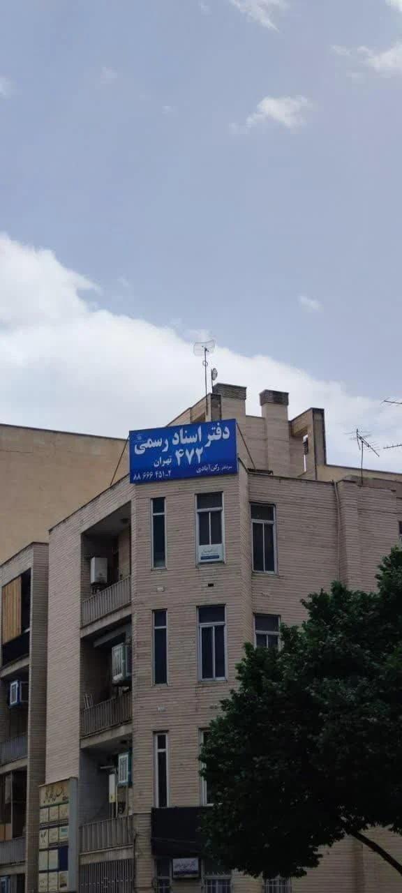 دفتر اسناد رسمی 472 تهران رکن آبادی