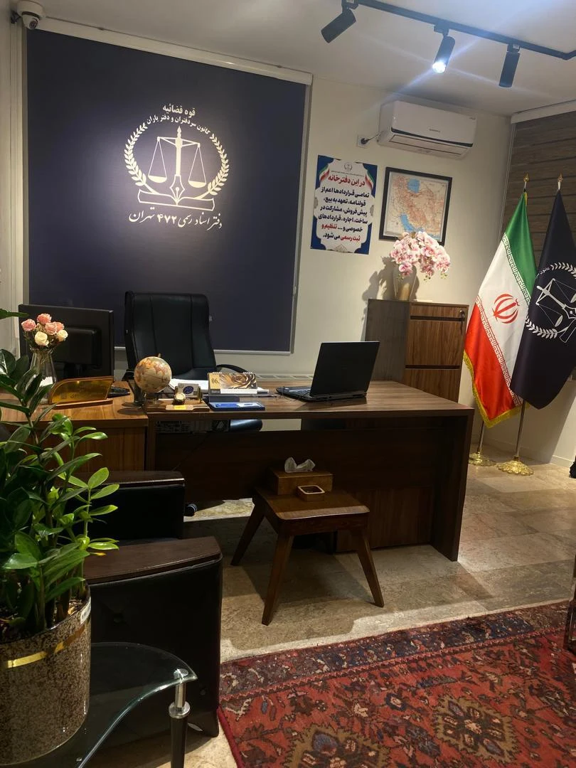 دفتر اسناد رسمی 472 تهران رکن آبادی - تصویر 4