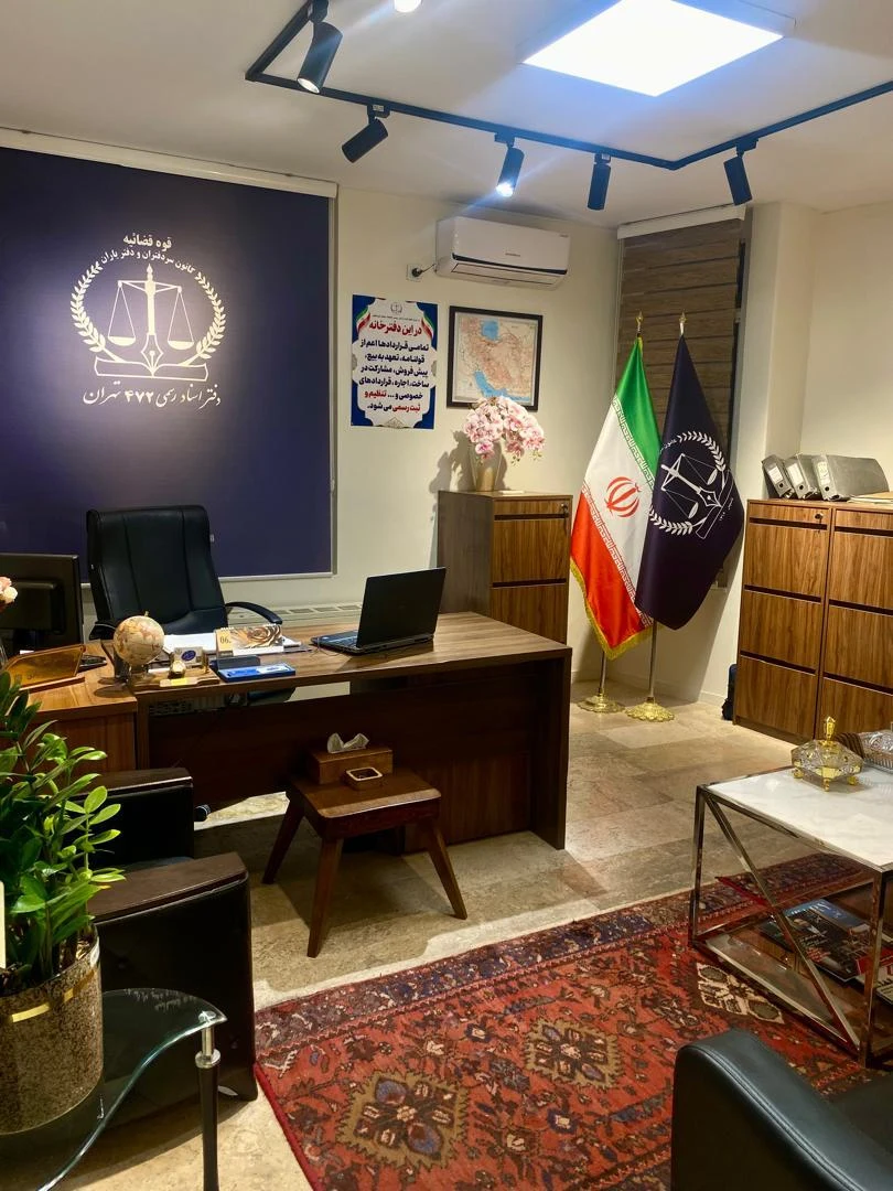 دفتر اسناد رسمی 472 تهران رکن آبادی - تصویر 5