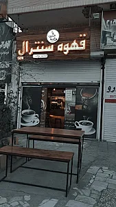 قهوه سنترال