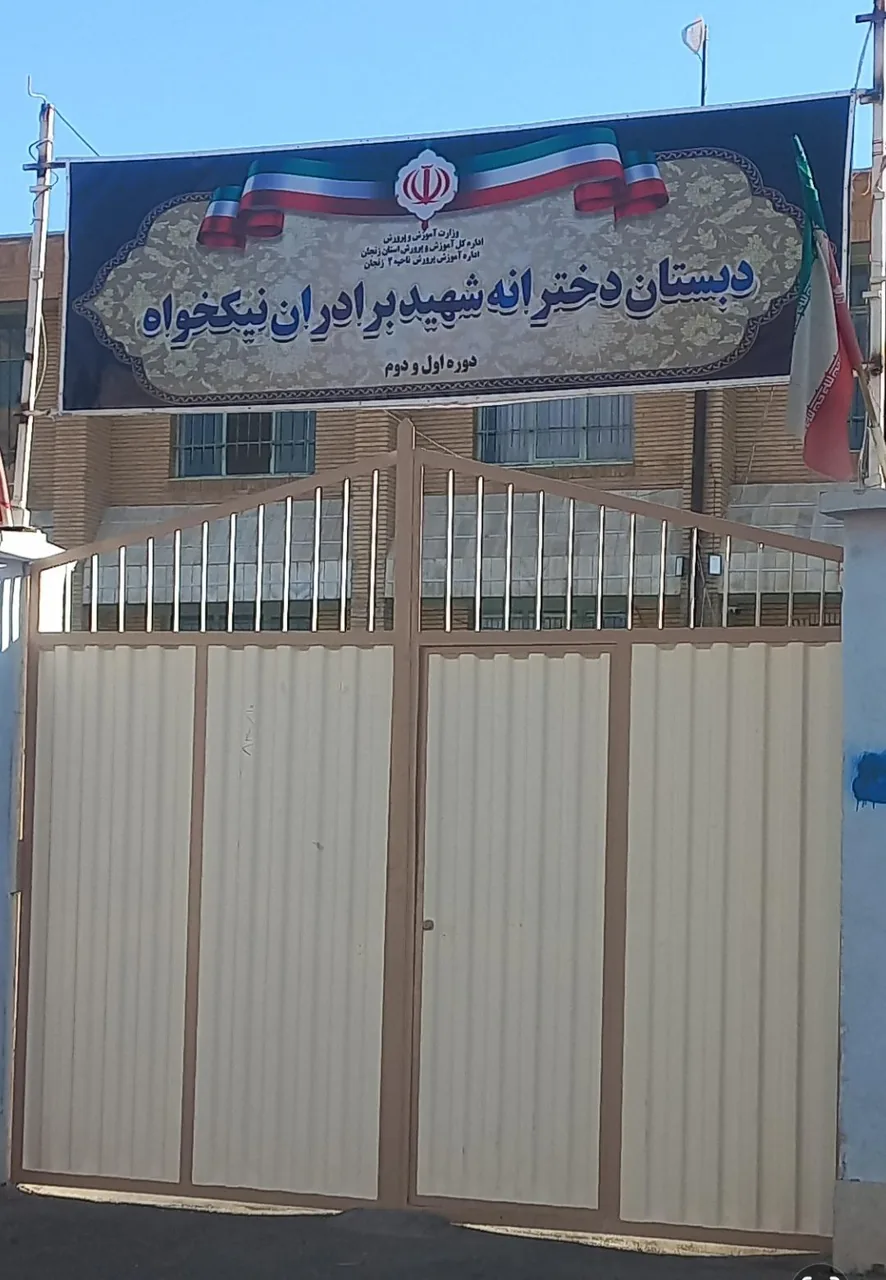 دبستان دخترانه شهید نیکخواه - مدرسه در زنجان - تصویر 3