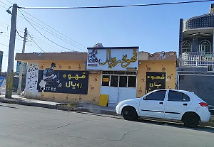 قهوه رویال
