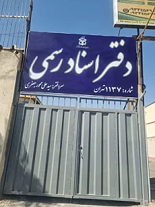 دفتر اسناد رسمی 1137