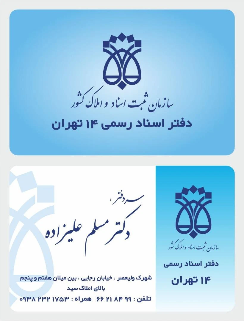 دفتر اسناد رسمی ۱۴ تهران - دفتر اسناد رسمی در تهران - تصویر 2
