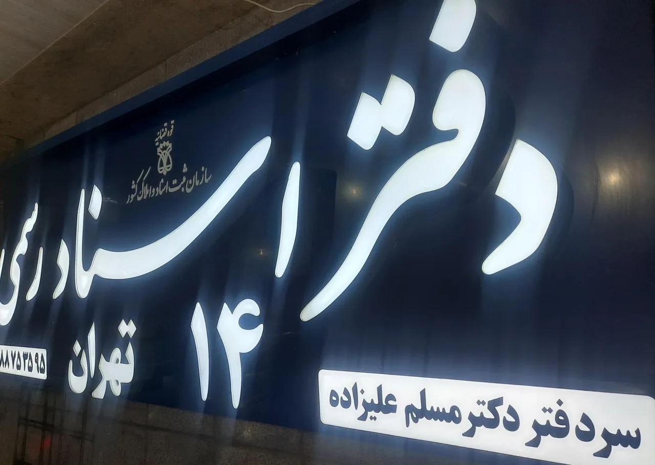 دفتر اسناد رسمی ۱۴ تهران - دفتر اسناد رسمی در تهران - تصویر 4