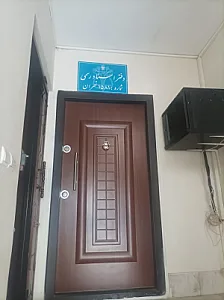دفترخانه ۱۵۸۱ تهران