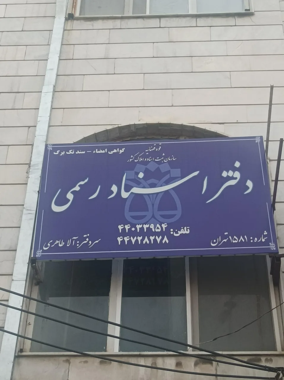دفترخانه ۱۵۸۱ تهران - دفتر اسناد رسمی در تهران - تصویر 2
