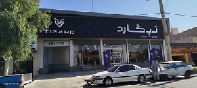 نمایندگی تیگارد موتور آذرخشی کد(۸۵۰۱)