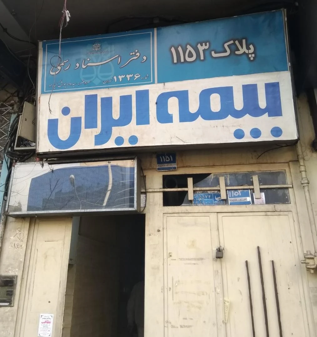 دفتر اسناد رسمی 1336 تهران - تصویر 3