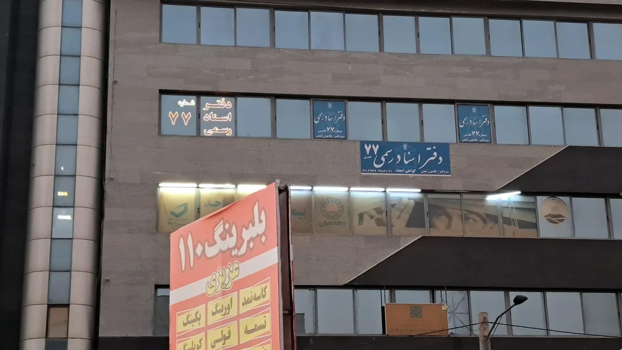 دفتر اسناد رسمی ۷۷ شهر قدس