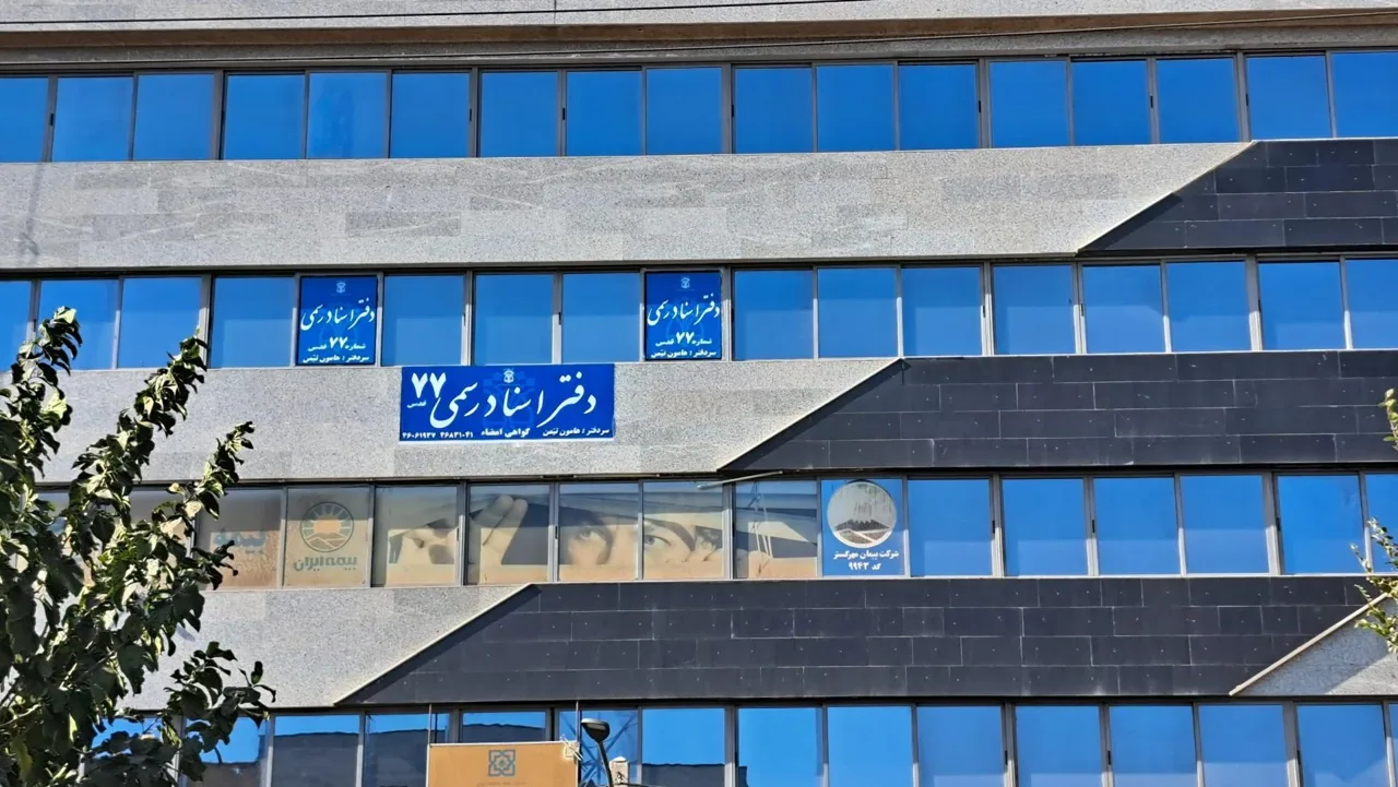 دفتر اسناد رسمی ۷۷ شهر قدس - تصویر 4