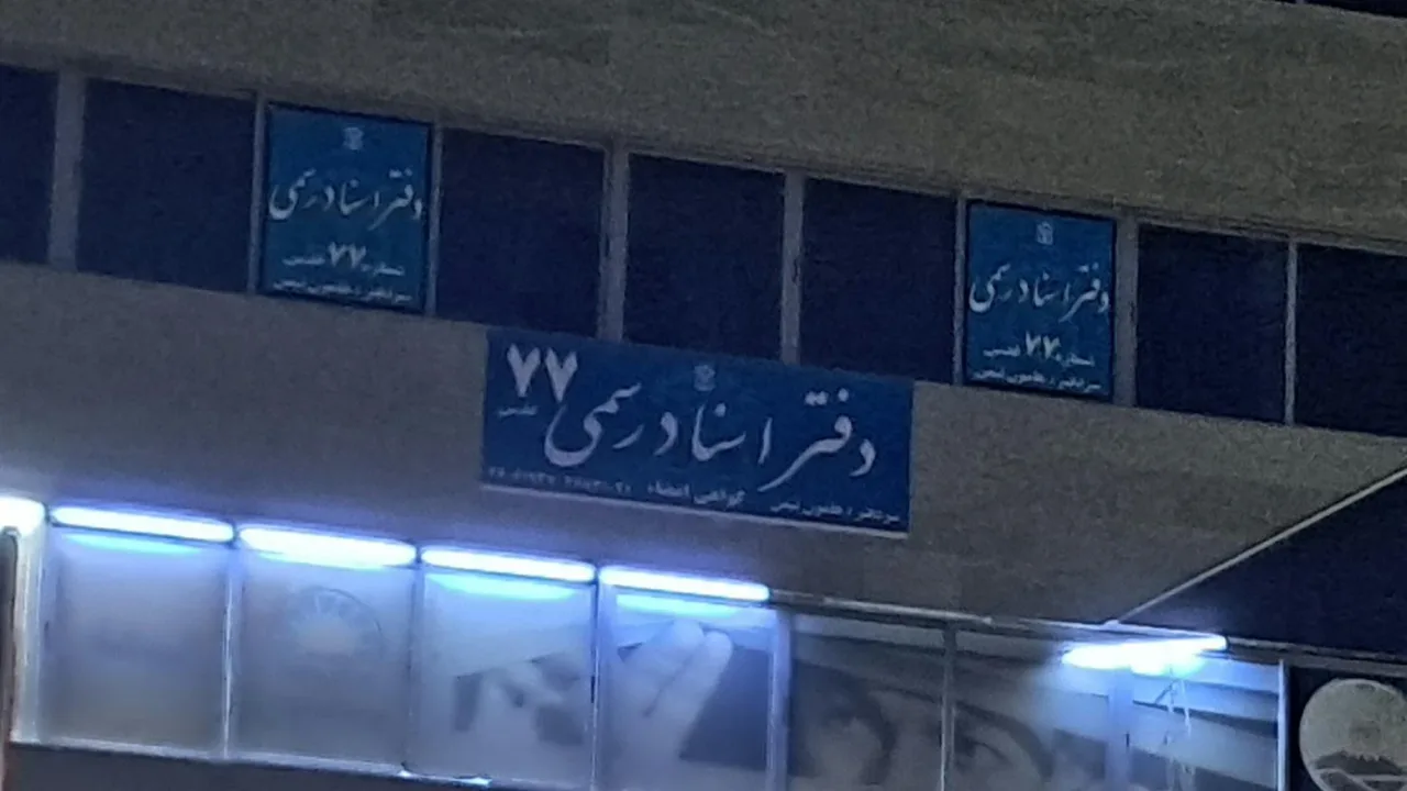 دفتر اسناد رسمی ۷۷ شهر قدس - تصویر 5