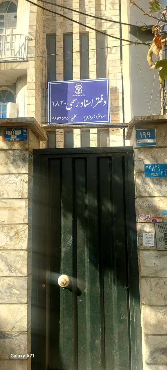 دفتر اسناد 1820 - دفتر اسناد رسمی در تهران - تصویر 3