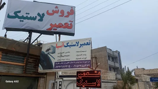 فروش و تعمیر لاستیک آسیا