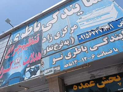 نمایندگی باطری مرکزی زاهدان