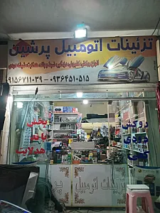 تزئینات اتومبیل پرشین