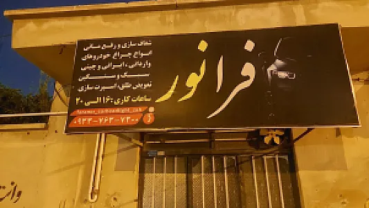 شفاف سازی و رفع ماتی چراغ خودرو فرانور