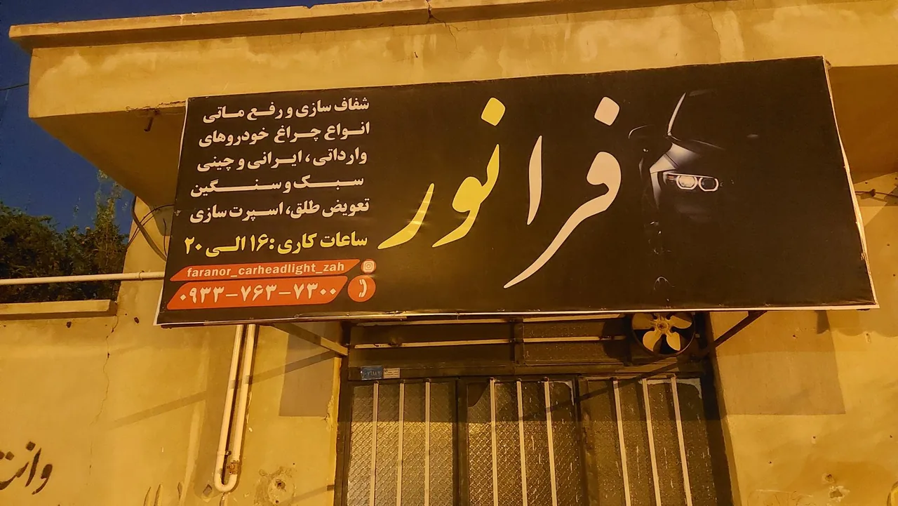 شفاف سازی و رفع ماتی چراغ خودرو فرانور