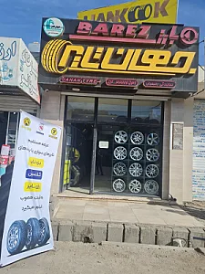 فروشگاه جهان تایر