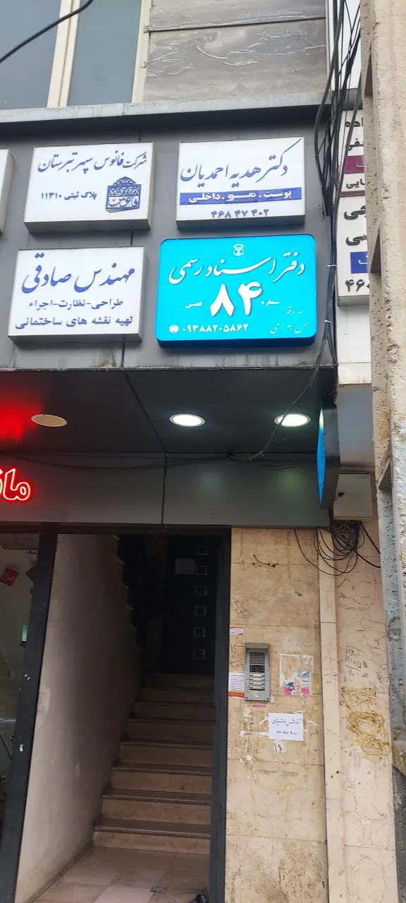 دفتر اسناد رسمی ۸۴ شهر قدس