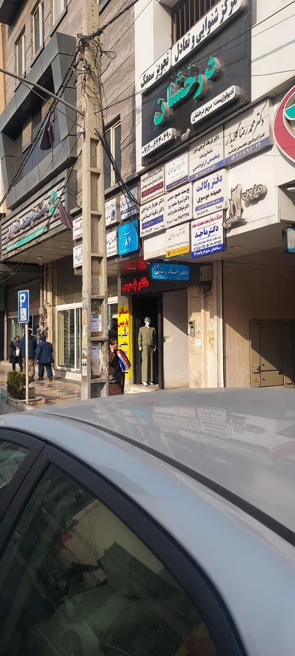 دفتر اسناد رسمی ۸۴ شهر قدس - تصویر 2