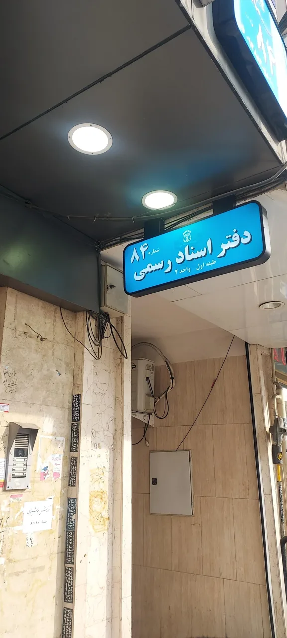 دفتر اسناد رسمی ۸۴ شهر قدس - تصویر 3