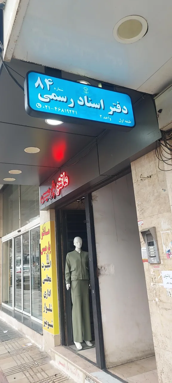 دفتر اسناد رسمی ۸۴ شهر قدس - تصویر 4